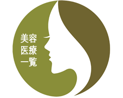 美容医療一覧
