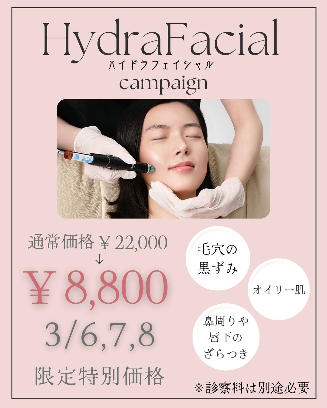 ハイドラフェイシャル