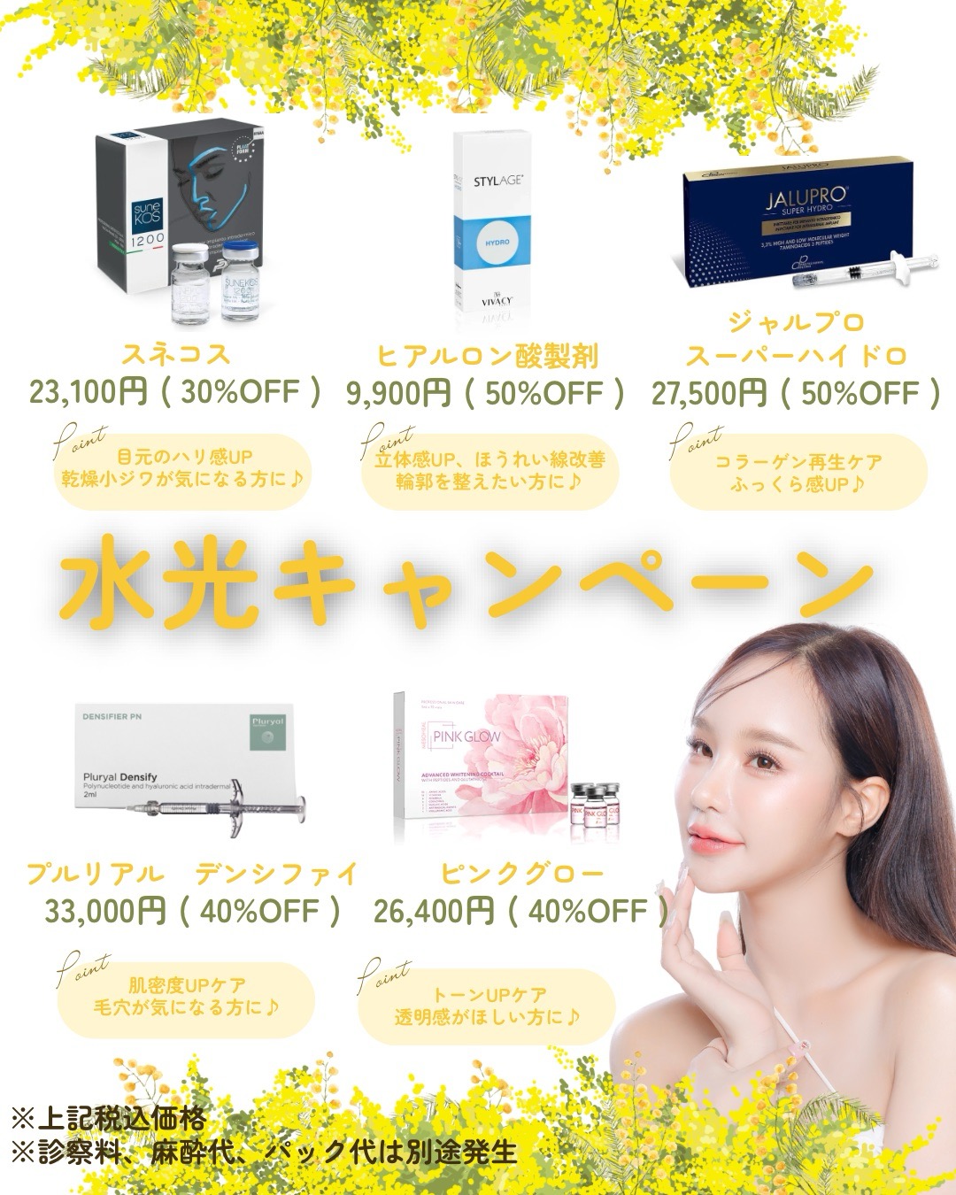 3月キャンペーンのお知らせ（水光注射）