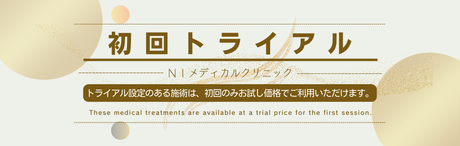 初回トライアル
